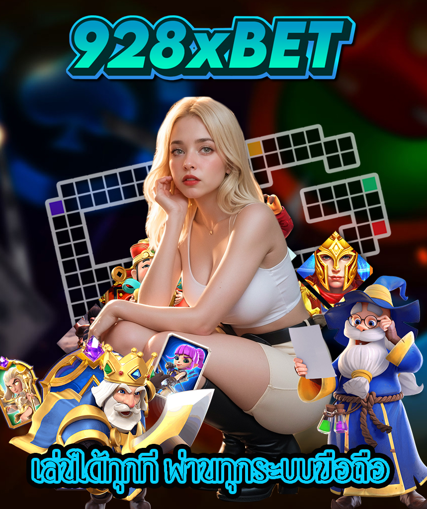 928xbet เว็บตรง